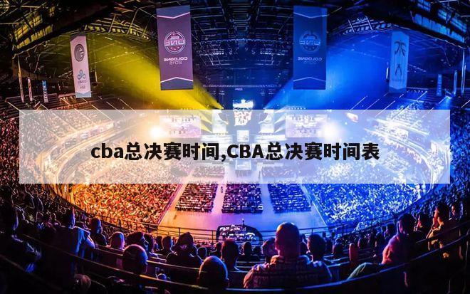 cba总决赛时间,CBA总决赛时间表