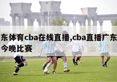 广东体育cba在线直播,cba直播广东男篮今晚比赛